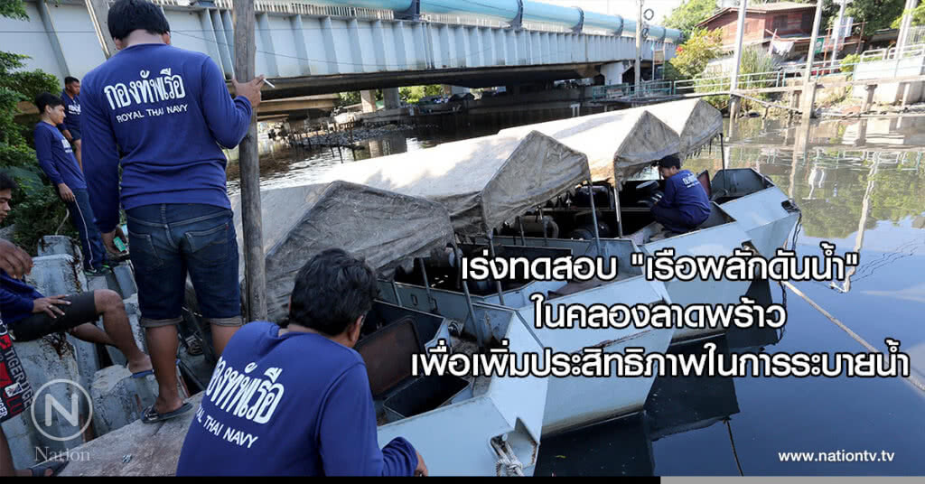 เร่งทดสอบ "เรือผลักดันน้ำ" ในคลองลาดพร้าว เพื่อเพิ่มประสิทธิภาพในการระบายน้ำ เร่งทดสอบ "เรือผลักดันน้ำ" ในคลองลาดพร้าว เพื่อเพิ่มประสิทธิภาพในการระบายน้ำ