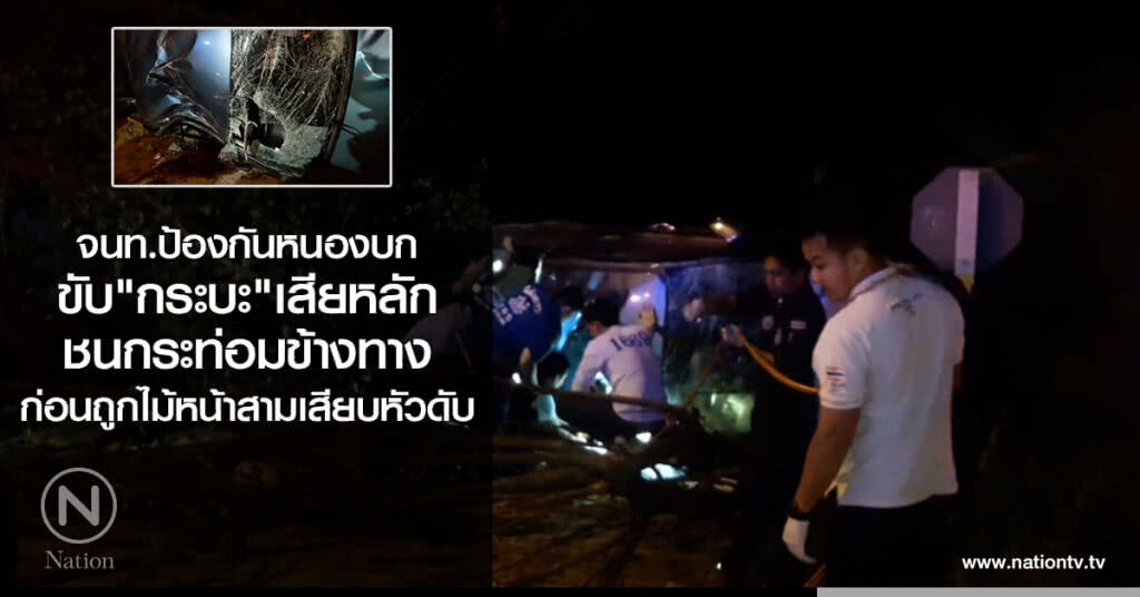 จนท.ป้องกันหนองบก
ขับ"กระบะ"เสียหลัก
ชนกระท่อมข้างทาง
ก่อนถูกไม้หน้าสามเสียบหัวดับ