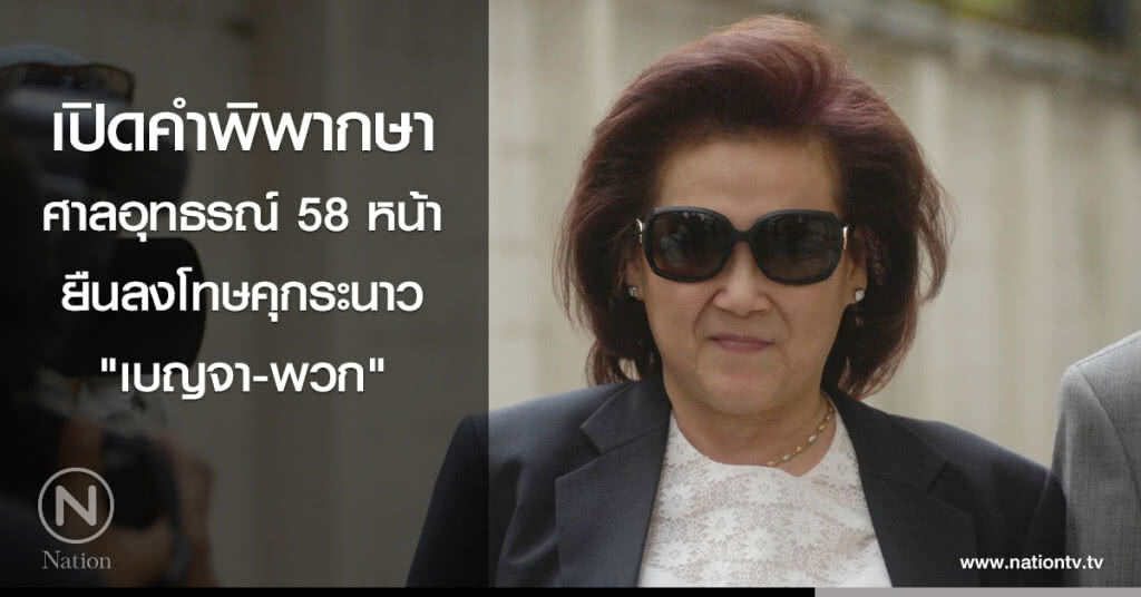 เปิดคำพิพากษาศาลอุทธรณ์ 58 หน้า ยืนลงโทษคุกระนาว "เบญจา-พวก"