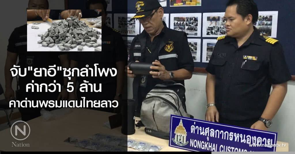 จับ"ยาอี"ซุกลำโพง
ค่ากว่า 5 ล้าน
คาด่านพรมแดนไทยลาว