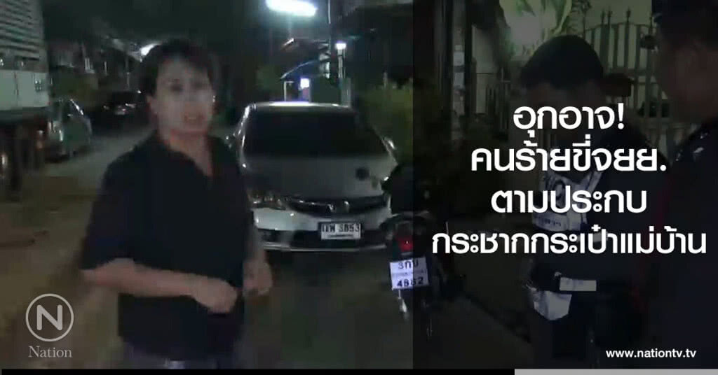 อุกอาจ! คนร้ายขี่จยย.ตามประกบกระชากกระเป๋าแม่บ้าน อุกอาจ! คนร้ายขี่จยย.ตามประกบกระชากกระเป๋าแม่บ้าน