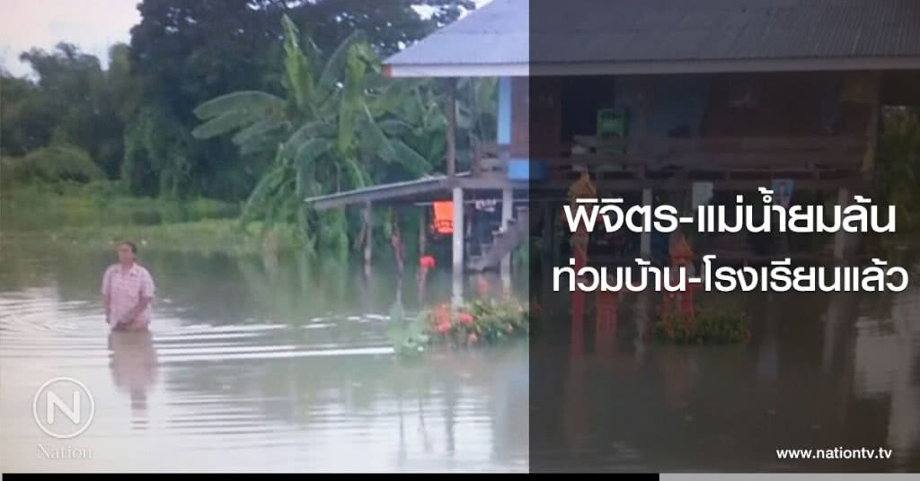 พิจิตร-แม่น้ำยมล้นท่วมบ้าน-โรงเรียน พิจิตร-แม่น้ำยมล้นท่วมบ้าน-โรงเรียน