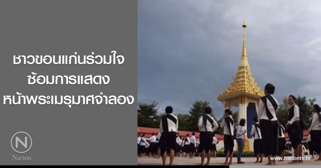 ชาวขอนแก่นร่วมใจ
ซ้อมการแสดง
หน้าพระเมรุมาศจำลอง ชาวขอนแก่นร่วมใจ
ซ้อมการแสดง
หน้าพระเมรุมาศจำลอง