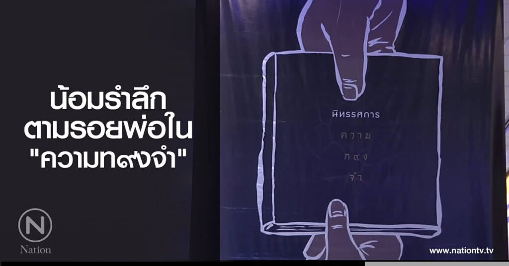 น้อมรำลึกตามรอยพ่อใน "ความท๙งจำ" น้อมรำลึกตามรอยพ่อใน "ความท๙งจำ"