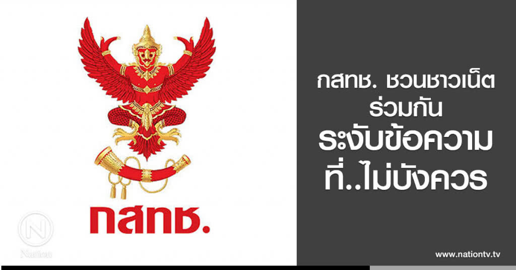 กสทช. ชวนชาวเน็ตร่วมกัน
ระงับข้อความที่..ไม่บังควร กสทช. ชวนชาวเน็ตร่วมกัน
ระงับข้อความที่..ไม่บังควร
