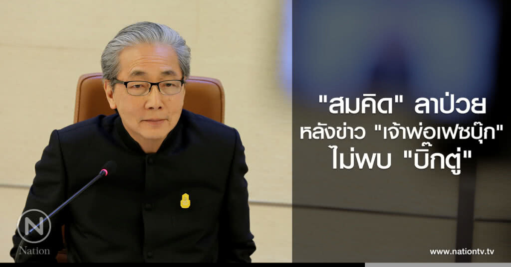 "สมคิด" ลาป่วย หลังข่าว "เจ้าพ่อเฟซบุ๊ก" ไม่พบ "บิ๊กตู่" "สมคิด" ลาป่วย หลังข่าว "เจ้าพ่อเฟซบุ๊ก" ไม่พบ "บิ๊กตู่"