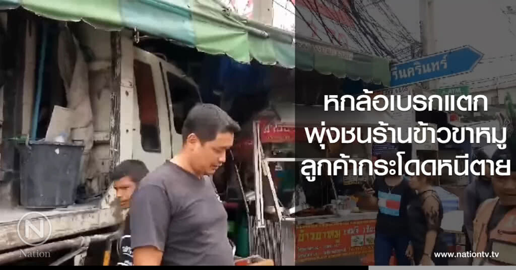 หกล้อเบรกแตก
พุ่งชนร้านข้าวขาหมู
ลูกค้ากระโดดหนีตาย
