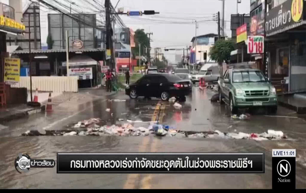 กรมทางหลวงเร่งกำจัดขยะอุดตัน ในช่วงพระราชพิธีฯ กรมทางหลวงเร่งกำจัดขยะอุดตัน ในช่วงพระราชพิธีฯ