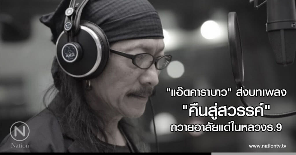 "แอ๊ดคาราบาว" ส่งบทเพลง "คืนสู่สวรรค์" ถวายอาลัยแด่ในหลวงร.9 "แอ๊ดคาราบาว" ส่งบทเพลง "คืนสู่สวรรค์" ถวายอาลัยแด่ในหลวงร.9