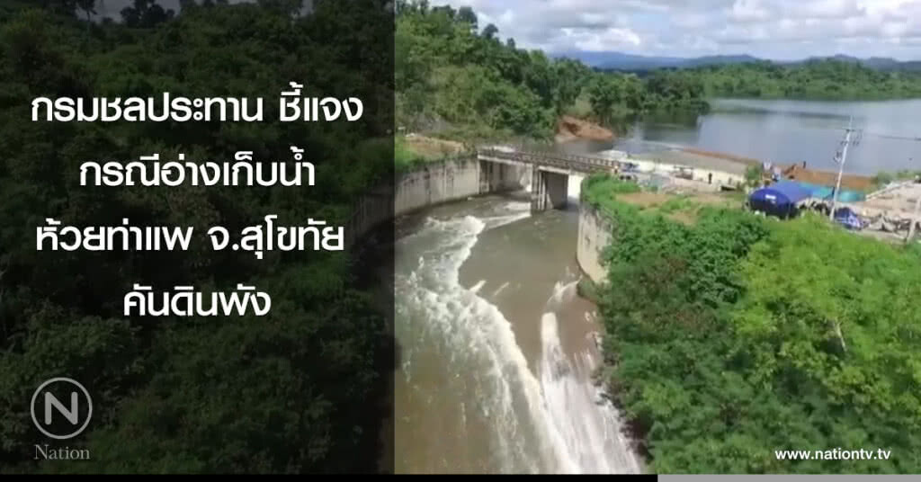 กรมชลประทาน ชี้แจงกรณีอ่างเก็บน้ำห้วยท่าแพ จ.สุโขทัย คันดินพัง