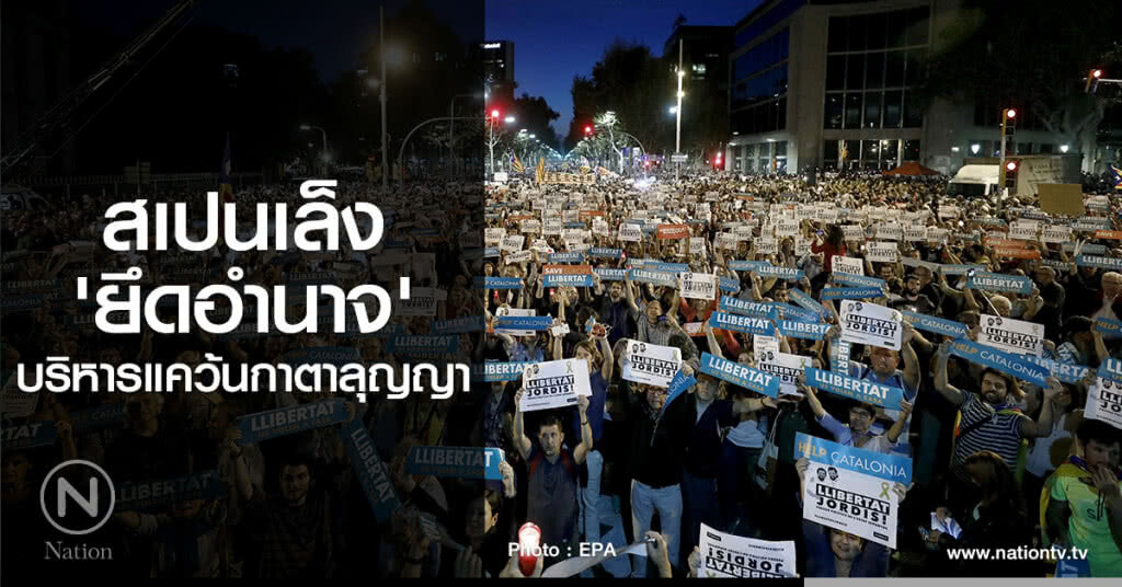 สเปนเล็ง'ยึดอำนาจ'
บริหารแคว้นกาตาลุญญา สเปนเล็ง'ยึดอำนาจ'
บริหารแคว้นกาตาลุญญา