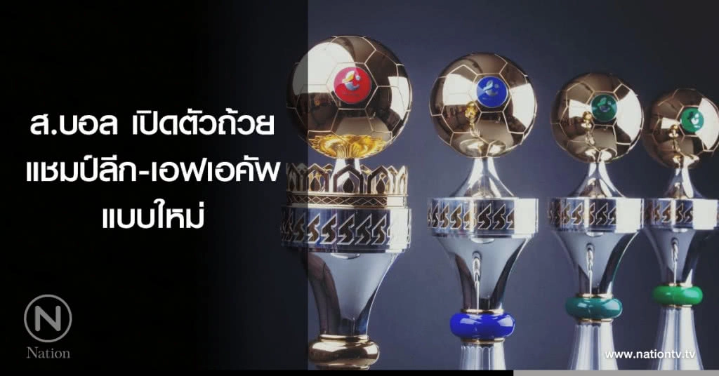 ส.บอลเปิดตัวถ้วยแชมป์ลีก-เอฟเอคัพแบบใหม่ ส.บอลเปิดตัวถ้วยแชมป์ลีก-เอฟเอคัพแบบใหม่