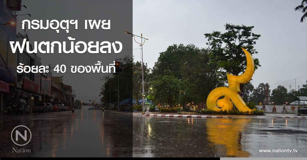 กรมอุตุฯ เผยฝนตกน้อยลงร้อยละ 40 ของพื้นที่ กรมอุตุฯ เผยฝนตกน้อยลงร้อยละ 40 ของพื้นที่