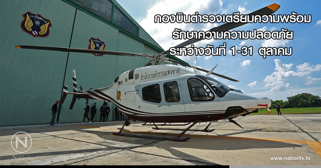 กองบินตำรวจเตรียมความพร้อมรักษาความความปลอดภัยระหว่างวันที่ 1-31 ตุลาคม กองบินตำรวจเตรียมความพร้อมรักษาความความปลอดภัยระหว่างวันที่ 1-31 ตุลาคม