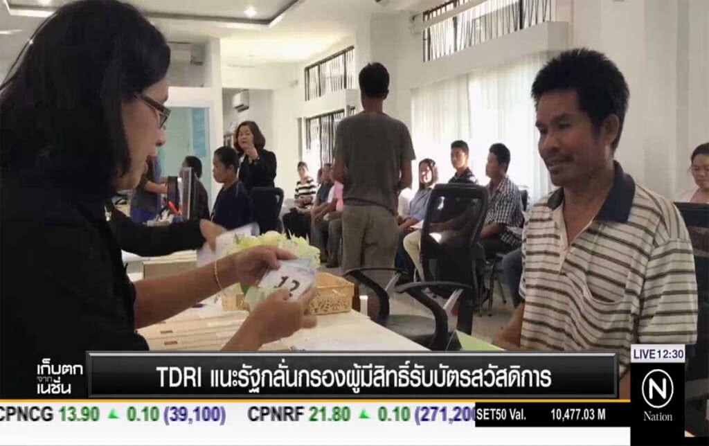 TDRI แนะรัฐกลั่นกรองผู้มีสิทธิรับบัตรสวัสดิการ