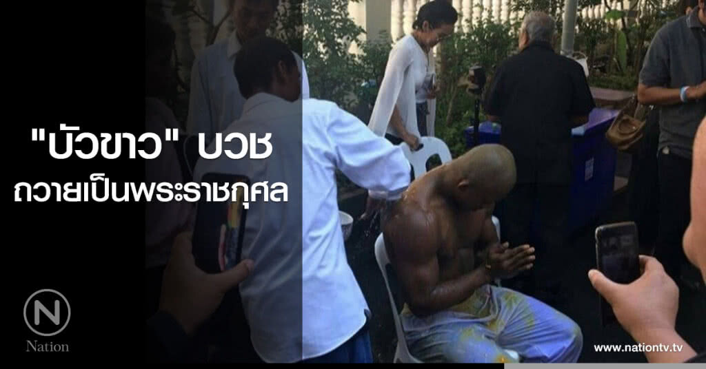 "บัวขาว" บวชถวายเป็นพระราชกุศลแด่ในหลวง รัชกาลที่ 9 "บัวขาว" บวชถวายเป็นพระราชกุศลแด่ในหลวง รัชกาลที่ 9