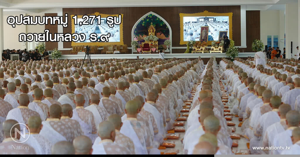 อุปสมบทหมู่ 1,271 รูป ถวายในหลวง ร.๙ อุปสมบทหมู่ 1,271 รูป ถวายในหลวง ร.๙