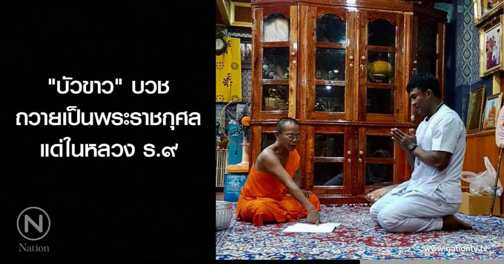 "บัวขาว" บวชถวายเป็นพระราชกุศล แด่ในหลวง ร.๙ "บัวขาว" บวชถวายเป็นพระราชกุศล แด่ในหลวง ร.๙