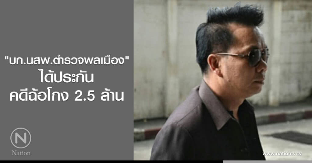 "บก.นสพ.ตำรวจพลเมือง" ได้ประกันคดีฉ้อโกง 2.5 ล้าน "บก.นสพ.ตำรวจพลเมือง" ได้ประกันคดีฉ้อโกง 2.5 ล้าน