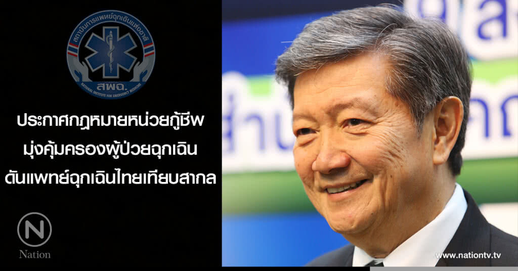 ประกาศกฎหมายหน่วยกู้ชีพ มุ่งคุ้มครองผู้ป่วยฉุกเฉิน ดันแพทย์ฉุกเฉินไทยเทียบสากล ประกาศกฎหมายหน่วยกู้ชีพ มุ่งคุ้มครองผู้ป่วยฉุกเฉิน ดันแพทย์ฉุกเฉินไทยเทียบสากล