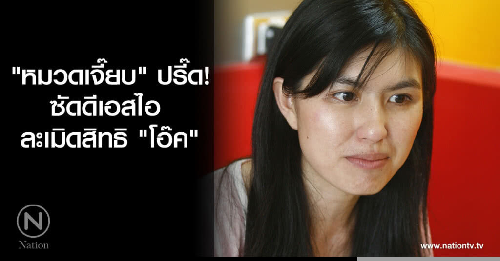"หมวดเจี๊ยบ" ปรี๊ด ซัดดีเอสไอละเมิดสิทธิ "โอ๊ค" "หมวดเจี๊ยบ" ปรี๊ด ซัดดีเอสไอละเมิดสิทธิ "โอ๊ค"