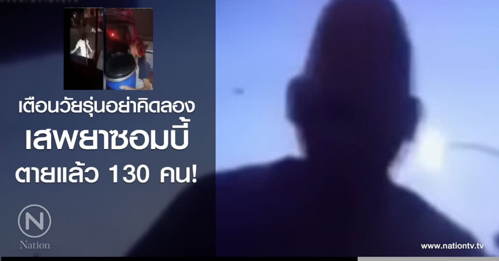 เตือนวัยรุ่นอย่าคิดลอง 
เสพยาซอมบี้ ตายแล้ว 130 คน!