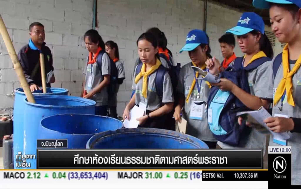 ศึกษาห้องเรียนธรรมชาติ ตามศาสตร์พระราชา