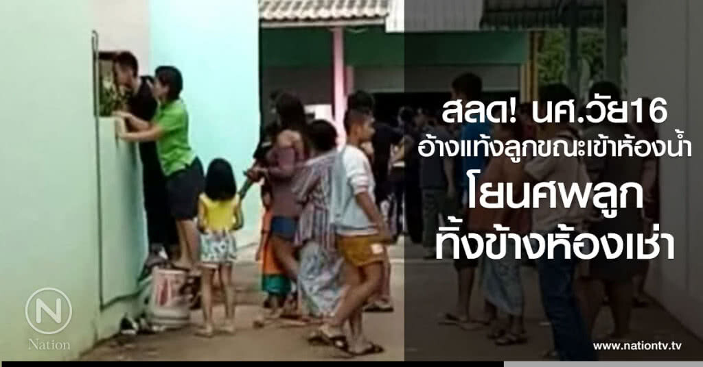 สลด! นศ.วัย16
อ้างแท้งลูกขณะเข้าห้องน้ำ
โยนศพลูกทิ้งข้างห้องเช่า