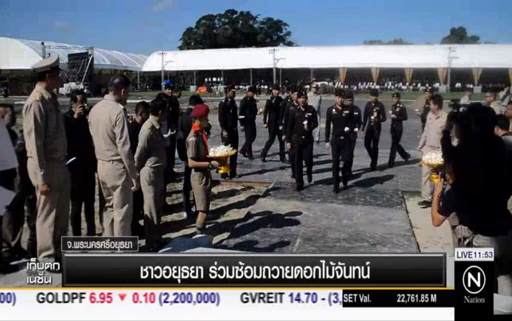 ชาวอยุธยาร่วมซ้อมวางดอกไม้จันทน์ ชาวอยุธยาร่วมซ้อมวางดอกไม้จันทน์
