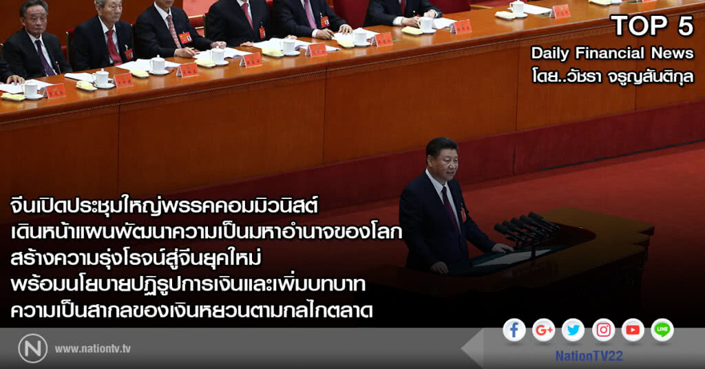 จีนเปิดประชุมใหญ่พรรคคอมมิวนิสต์
เดินหน้าแผนพัฒนาความเป็นมหาอำนาจของโลก