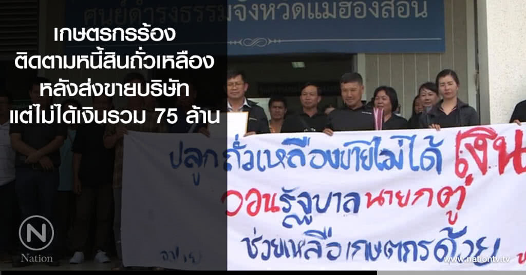 เกษตรกรร้อง
ติดตามหนี้สินถั่วเหลือง
หลังส่งขายบริษัท
แต่ไม่ได้เงินรวม 75 ล้าน