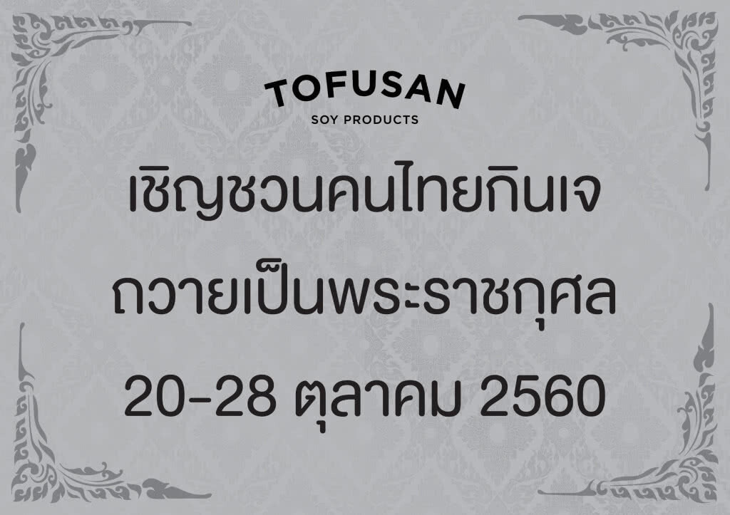 ‘โทฟุซัง’  เชิญชวนชาวไทยร่วมกันถือศีลกินเจ 20 - 28 ตุลาคม 2560