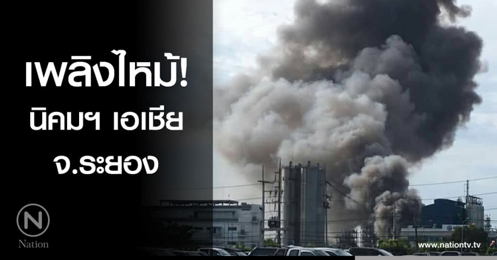 เพลิงไหม้! นิคมฯ เอเชีย จ.ระยอง