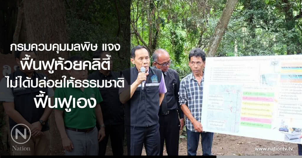 กรมควบคุมมลพิษ  แจง
ได้ดำเนินการฟื้นฟูห้วยคลิตี้
ไม่ได้ปล่อยให้ธรรมชาติฟื้นฟูเอง