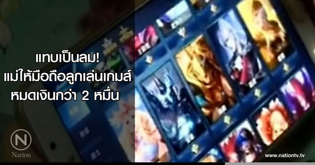 แทบเป็นลม! แม่ให้มือถือลูกเล่นเกมส์ หมดเงินกว่า 2 หมื่น แทบเป็นลม! แม่ให้มือถือลูกเล่นเกมส์ หมดเงินกว่า 2 หมื่น