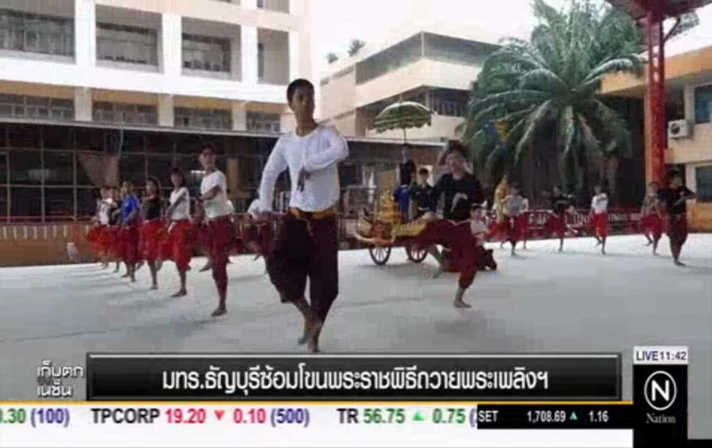 มทร.ธัญบุรี ซ้อมโขนพระราชพิธีถวายพระเพลิง มทร.ธัญบุรี ซ้อมโขนพระราชพิธีถวายพระเพลิง