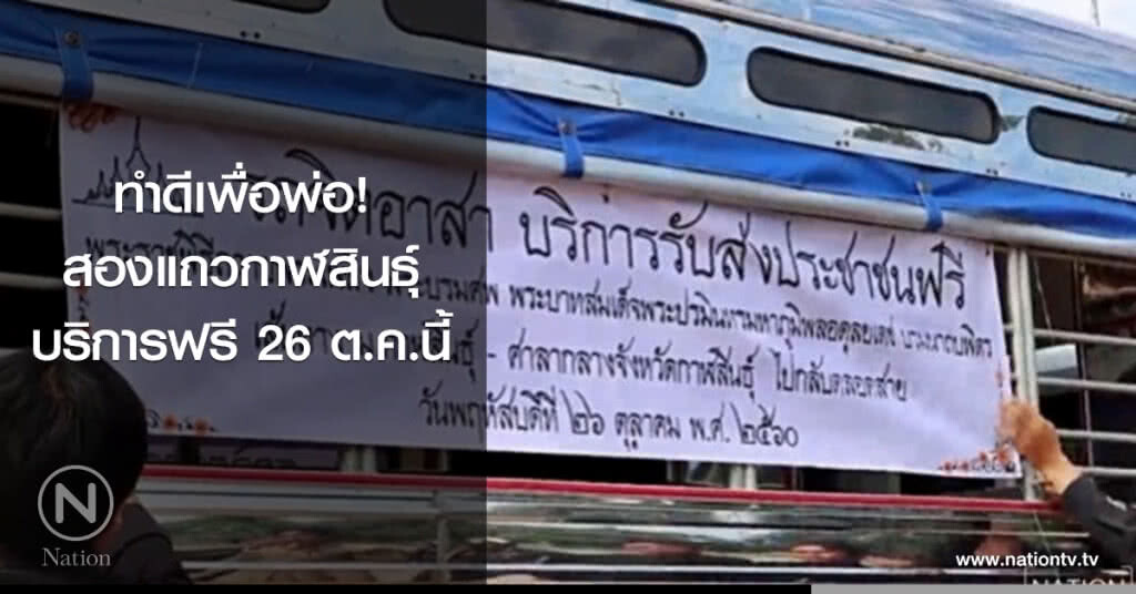 ทำดีเพื่อพ่อ! สองแถวกาฬสินธุ์บริการฟรี 26 ต.ค.นี้ ทำดีเพื่อพ่อ! สองแถวกาฬสินธุ์บริการฟรี 26 ต.ค.นี้