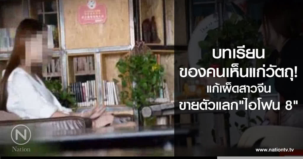 แก้เผ็ดสาวจีนขายตัวแลก "ไอโฟน 8" แก้เผ็ดสาวจีนขายตัวแลก "ไอโฟน 8"