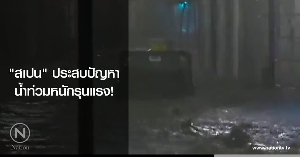 "สเปน" ประสบปัญหาน้ำท่วมหนักรุนแรง! "สเปน" ประสบปัญหาน้ำท่วมหนักรุนแรง!