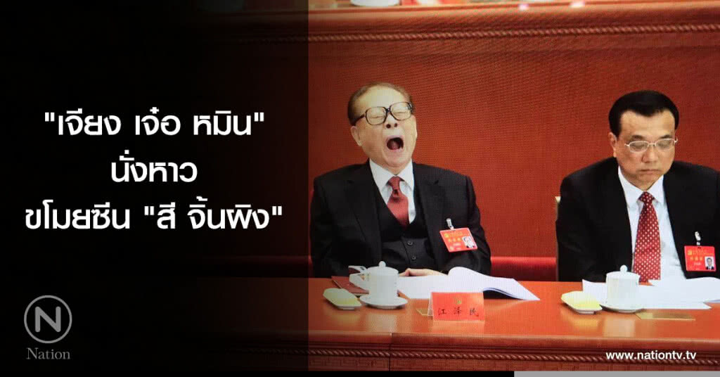 "เจียง เจ๋อ หมิน" นั่งหาว ขโมยซีน "สี จิ้นผิง"
