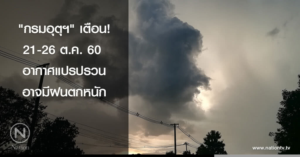 "กรมอุตุฯ" เตือน 21-26 ต.ค. อากาศแปรปรวน อาจมีฝนตกหนัก "กรมอุตุฯ" เตือน 21-26 ต.ค. อากาศแปรปรวน อาจมีฝนตกหนัก