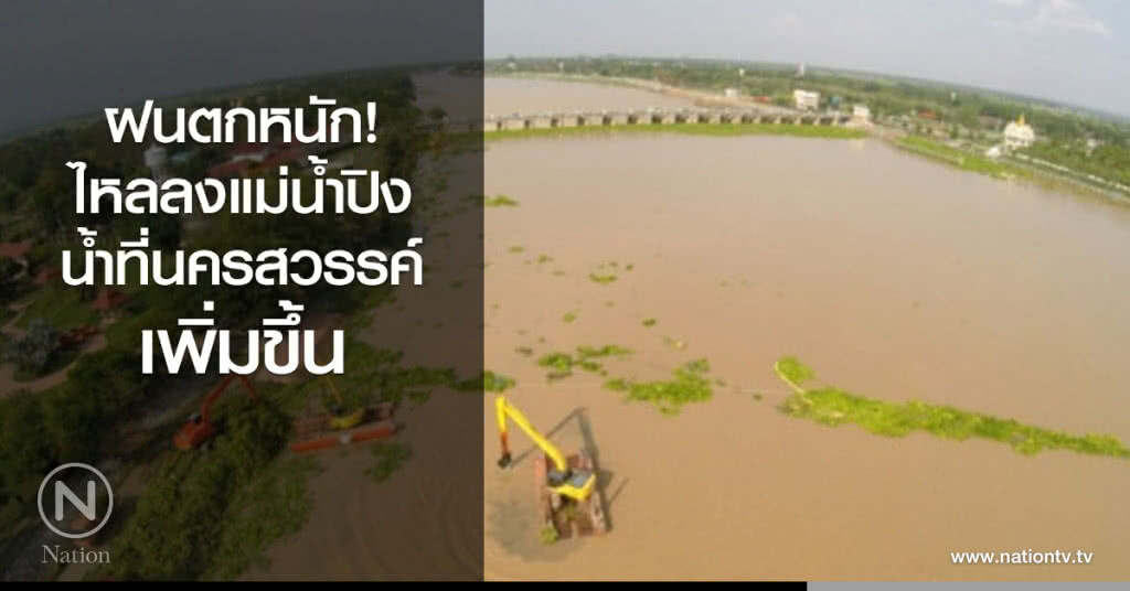 ฝนตกหนักไหลลงแม่น้ำปิง ส่งผลน้ำที่นครสวรรค์เพิ่มขึ้น