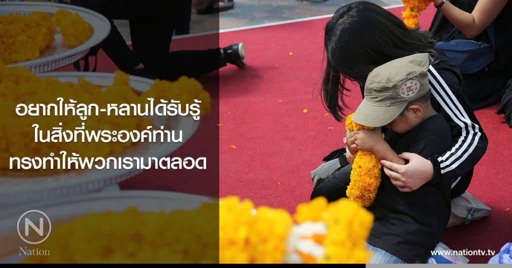 อยากให้ลูก-หลานได้รับรู้ ในสิ่งที่พระองค์ท่านทรงทำให้พวกเรามาตลอด