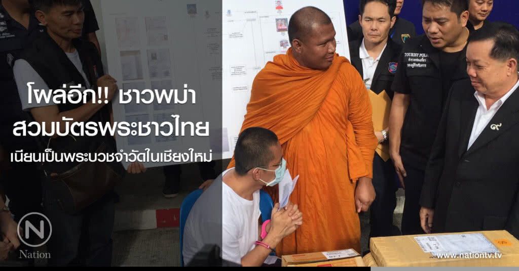 โผล่อีก!!
ชาวพม่าสวมบัตรพระชาวไทย
เนียนเป็นพระบวชจำวัดในเชียงใหม่