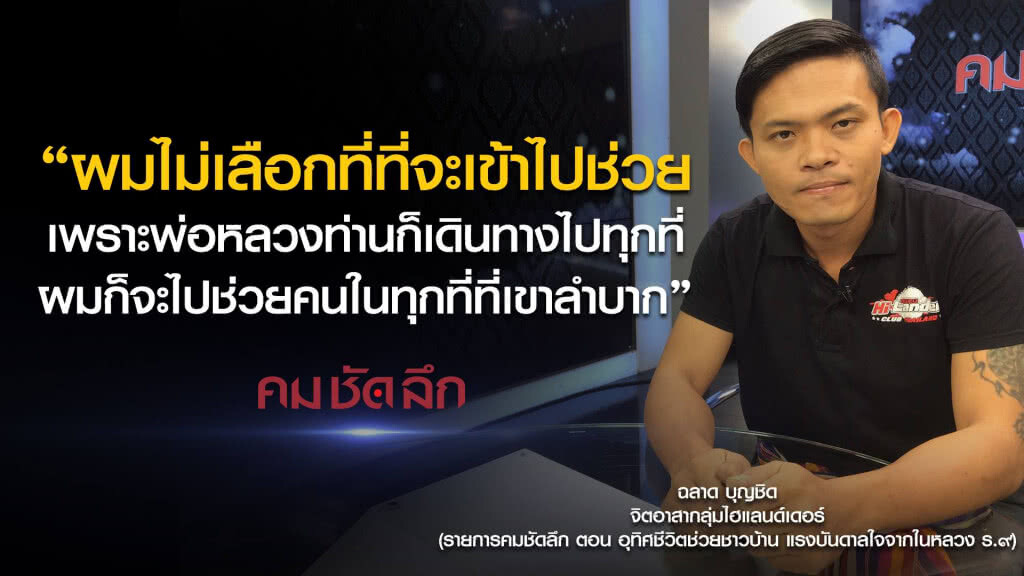 คม-ชัด-ลึก อุทิศชีวิตช่วยชาวบ้าน แรงบันดาลใจจากในหลวง ร.๙ คม-ชัด-ลึก อุทิศชีวิตช่วยชาวบ้าน แรงบันดาลใจจากในหลวง ร.๙