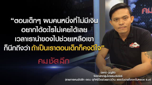 คม-ชัด-ลึก อุทิศชีวิตช่วยชาวบ้าน แรงบันดาลใจจากในหลวง ร.๙
