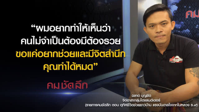 คม-ชัด-ลึก อุทิศชีวิตช่วยชาวบ้าน แรงบันดาลใจจากในหลวง ร.๙