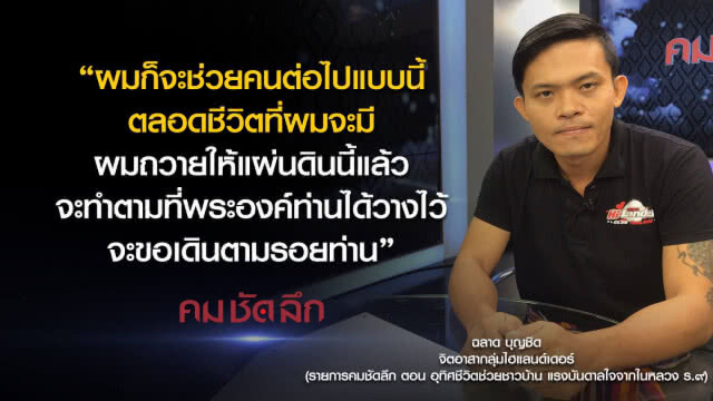 คม-ชัด-ลึก อุทิศชีวิตช่วยชาวบ้าน แรงบันดาลใจจากในหลวง ร.๙