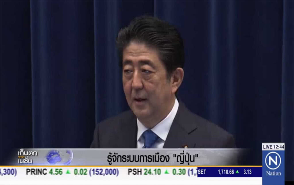 รู้จักระบบการเมือง "ญี่ปุ่น" รู้จักระบบการเมือง "ญี่ปุ่น"