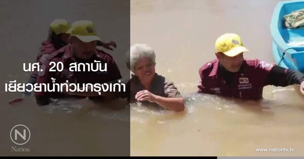 นศ. 20 สถาบัน
เยียวยาน้ำท่วมกรุงเก่า นศ. 20 สถาบัน
เยียวยาน้ำท่วมกรุงเก่า